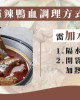 Heqiu- Spicy Duck Blood