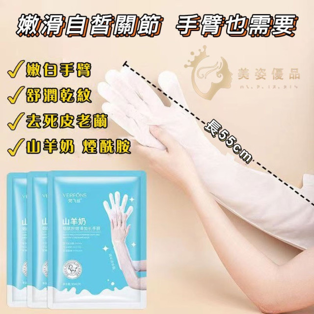 Milk Hand Mask (55cm)